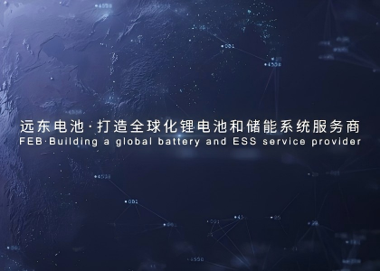 遠東智能電池產業宣傳片