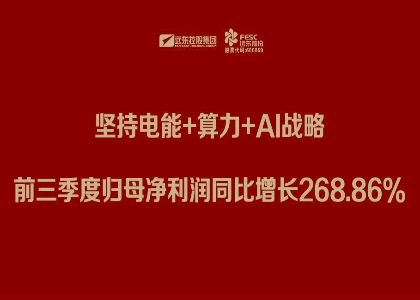 遠(yuǎn)東股份三季報：堅持電能+算力+Al戰(zhàn)略，前三季度歸母凈利潤同比增長268.86%