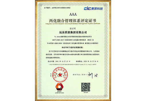 兩化融合管理體系AAA證書