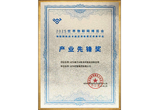 世界物聯網博覽會產業先鋒獎